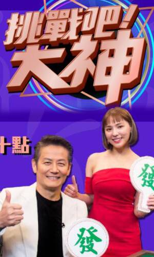 挑戰(zhàn)吧！大神