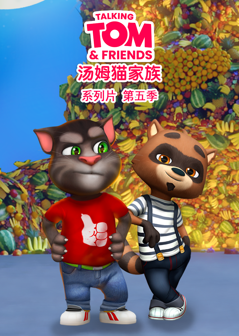 會說話的湯姆貓家族第五季