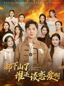 都下山了誰(shuí)還談戀愛(ài)啊