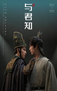 與君知