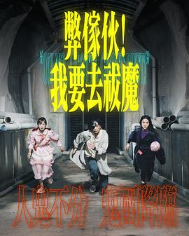 弊家伙！我要去祓魔