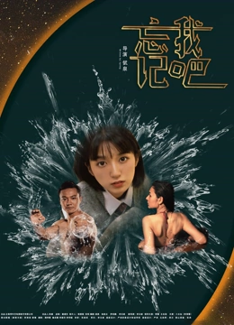 忘記我吧