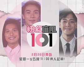 粉紅麻甩101粵語