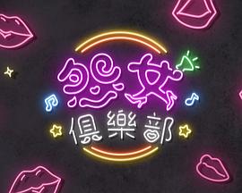 晚吹-怨女俱樂部粵語