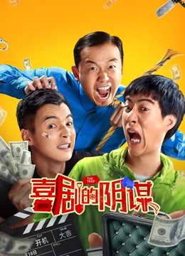 喜劇的陰謀