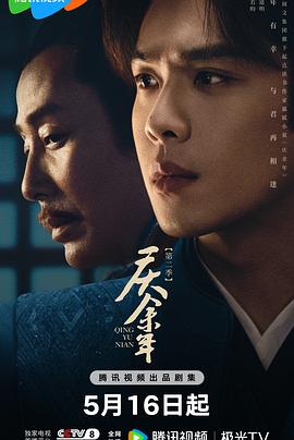 慶余年第二季粵語