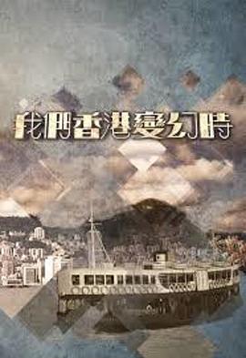 我們香港變幻時(shí)粵語(yǔ)