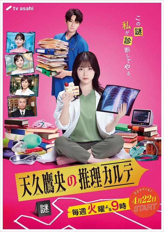 天久鷹央的推理病歷表