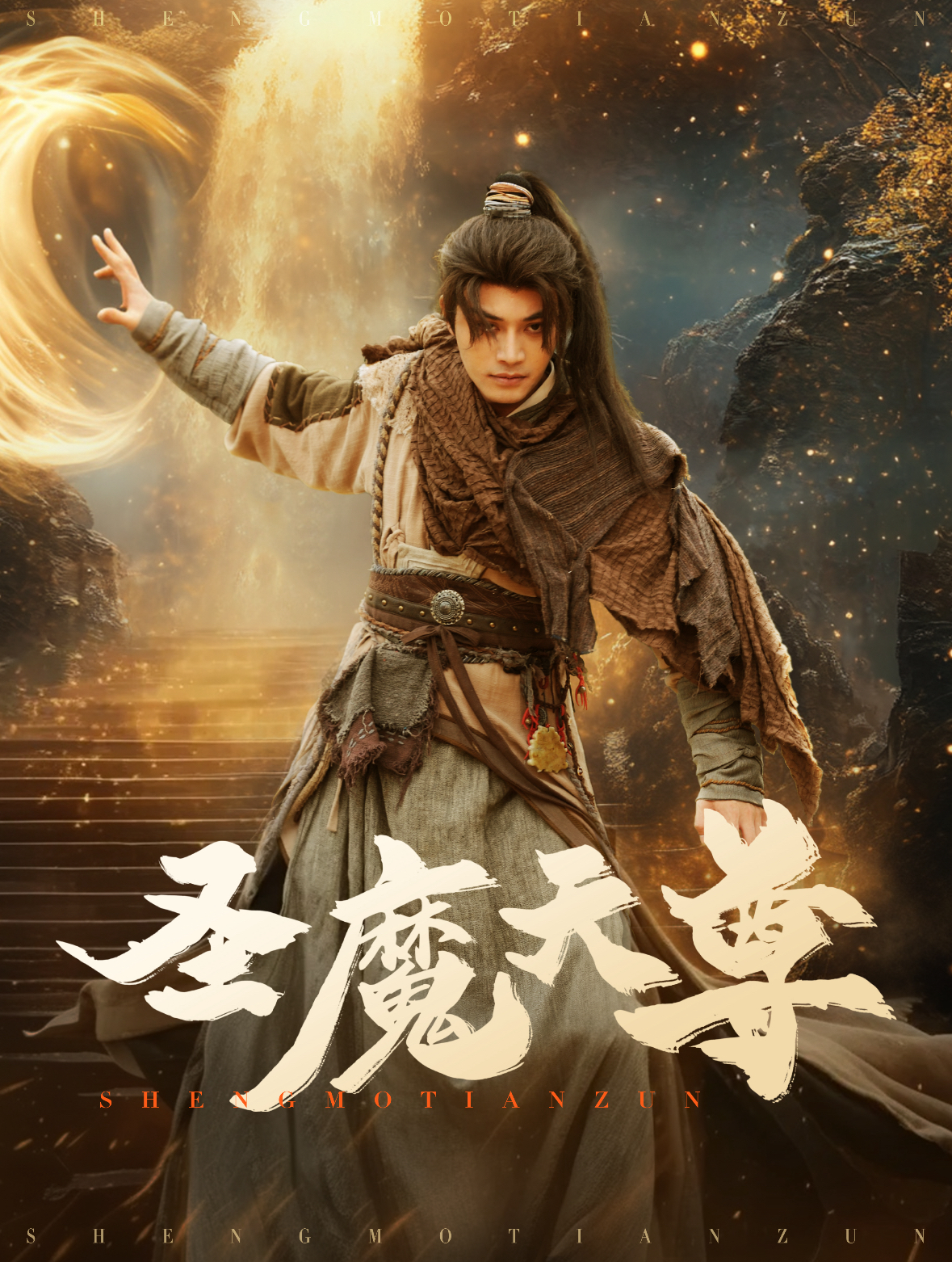 圣魔天尊.