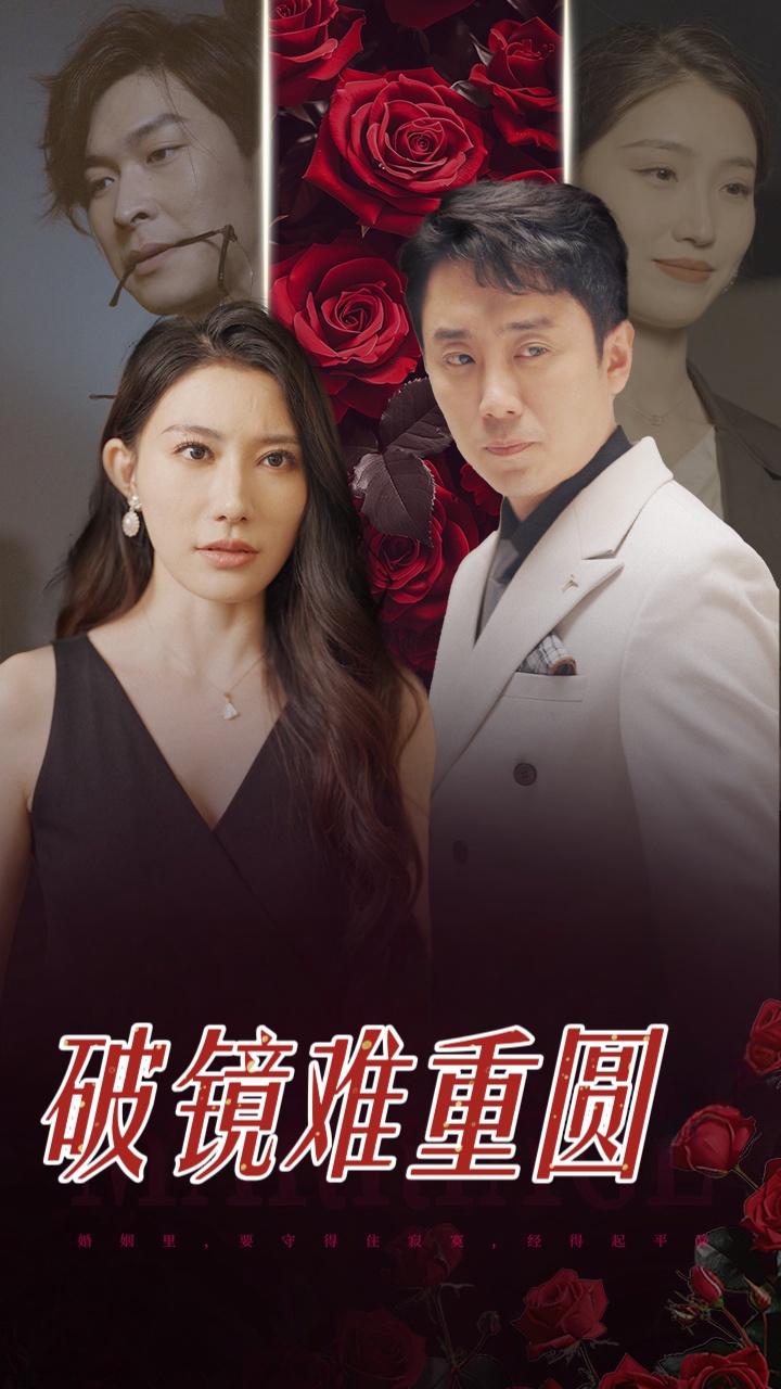 破鏡難重圓.