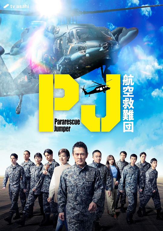PJ ～航空救難團