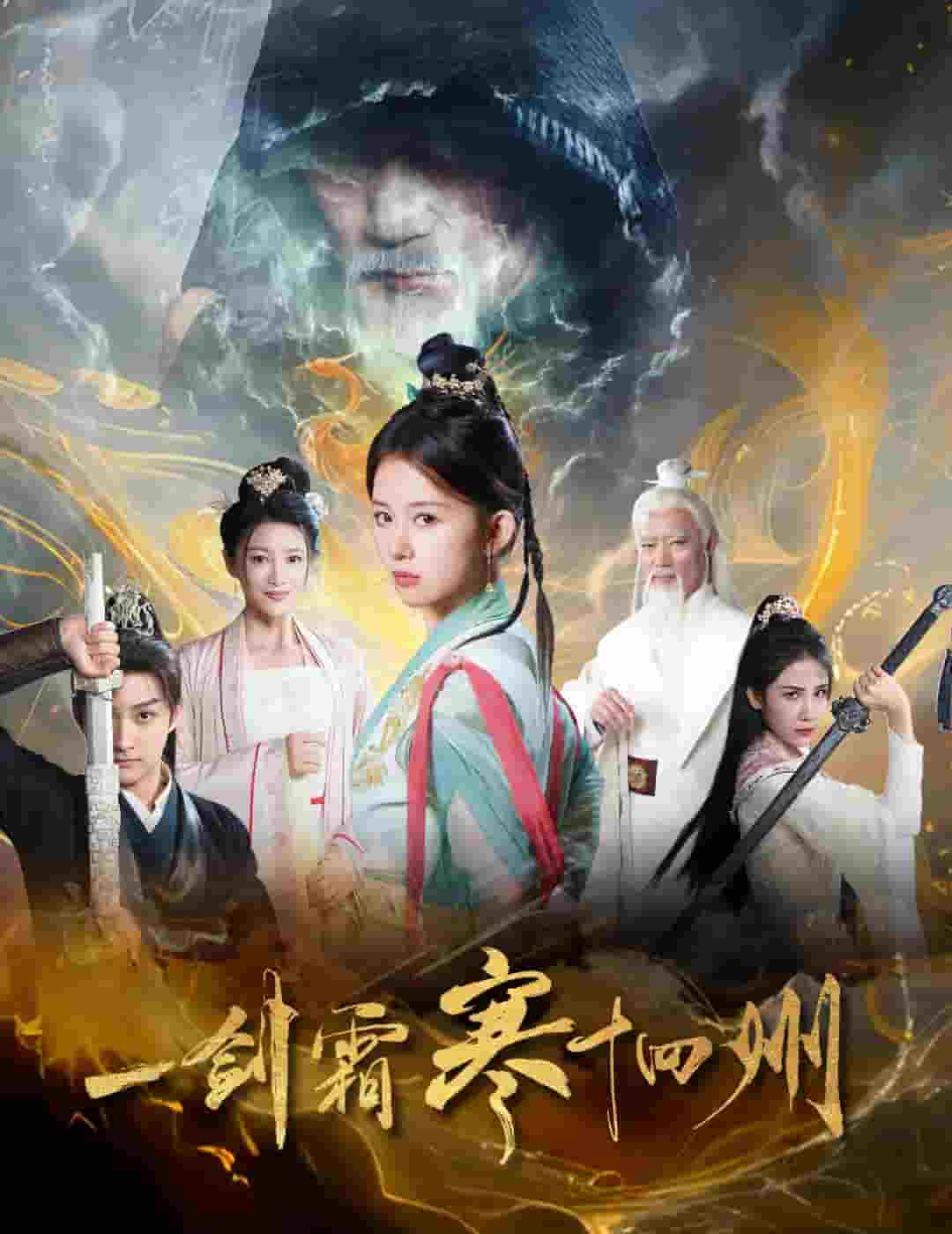 一劍霜寒十四州（短劇版）