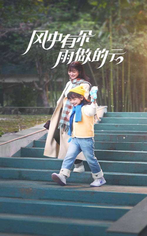 風(fēng)中有朵雨做的云（短劇版）