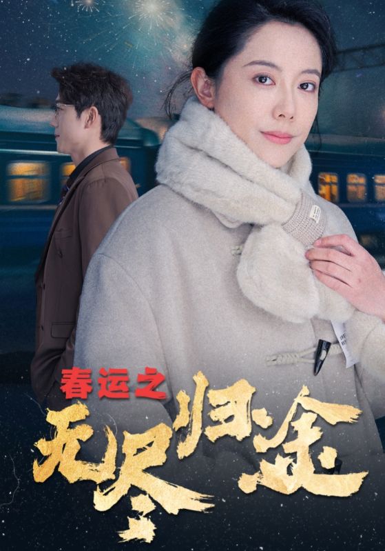 春運(yùn)之無(wú)盡歸途.