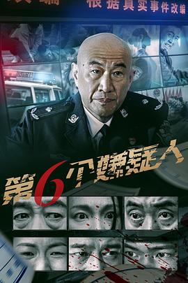 第六個(gè)嫌疑人(電影版)